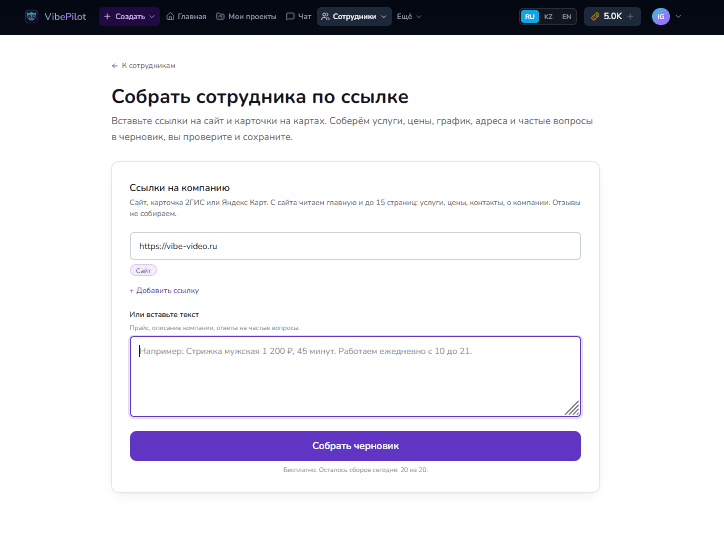 Страница «Собрать сотрудника по ссылке»: поле со ссылкой на сайт, добавление ссылок и текста, кнопка «Собрать черновик»