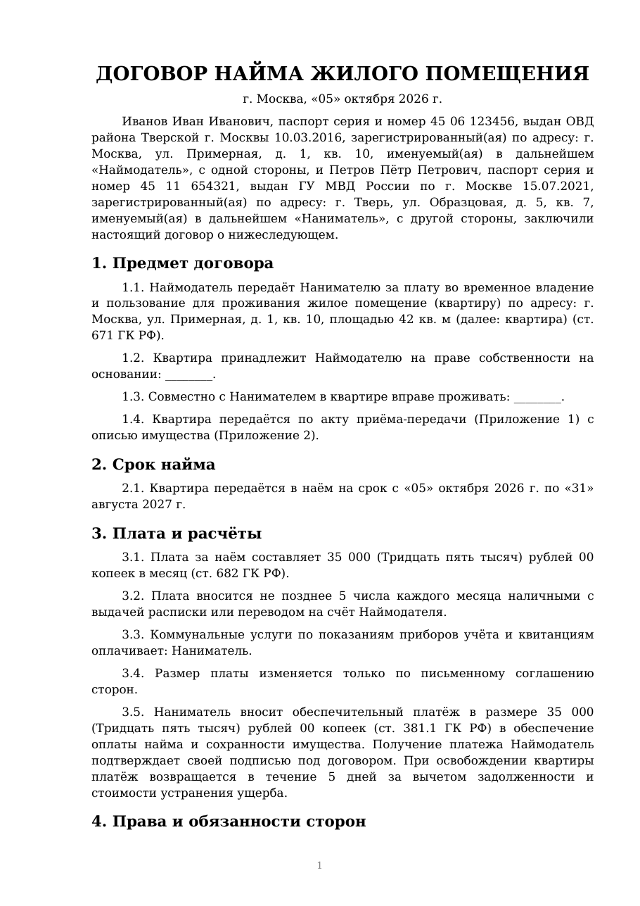 Первая страница заполненного договора найма жилого помещения с вымышленными данными