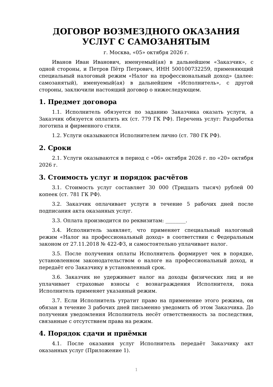Первая страница заполненного договора с самозанятым с вымышленными данными